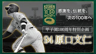 【甲子園100周年記念特別企画】episode.7 #原口文仁 選手 「私にとって、阪神甲子園球場とは。 」『人生最高の瞬間』憧れの甲子園出場をかけ挑み続けた青春時代。感謝を、伝統を、次の100年へ
