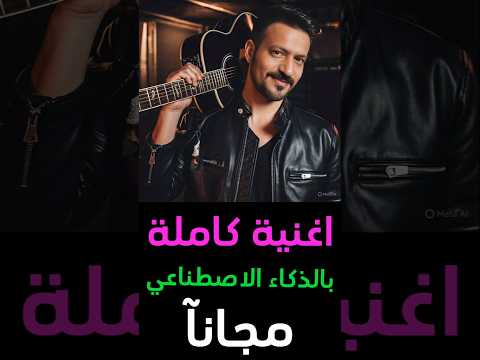 انشاء اغنية كاملة بالعربي بالذكاء الاصطناعي