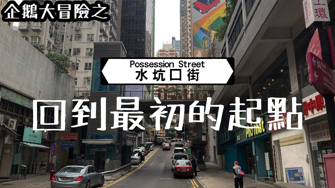 企鵝大冒險 水坑口街 所有香港故事嘅起源 Youtube
