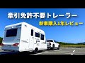 5人家族でも大満足の内装レイアウト!!新車購入後1年レビュー 牽引免許不要キャンピングトレーラー