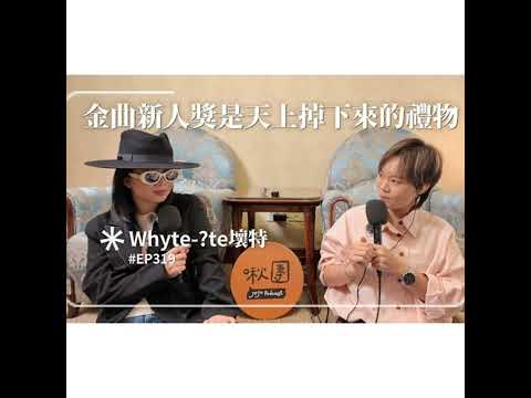 EP319｜【音樂】金曲新人獎是天上掉下來的禮物 ft.Whyte-?te壞特