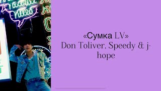 “Lv Bag” Don Tor, Speedy, J - Hope. Russian Subtitles. Перевод На Русский