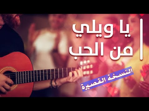 يا ويلي من الحب النسخة القصيرة       حصريا