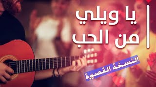 يا ويلي من الحب - النسخة القصيرة / Ya Wele Mn Elhob - Short Version ( حصريا )