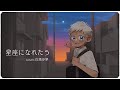 【オリジナルMV】星座になれたら / 結束バンド Cover.白湯歩夢