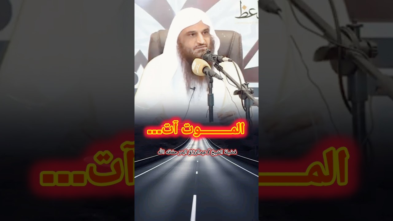 المــــــــــــوت آت... ‼️ / للشيخ عبدالرزاق البدر حفظه الله