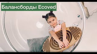 Балансборды Ecoved – тренажеры для легкого спорта и веселого отдыха