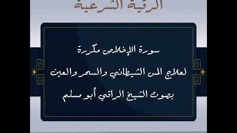 سورة الاخلاص مكررة ساعة كاملة لطرد الشياطين - للراقي ابو مسلم