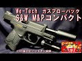 【エアガン福袋 WE】We-Tech製ガスブローバック S&W M&Pコンパクト【2022年夏SFBCハンドガン福袋】