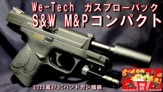 【エアガン福袋 WE】We-Tech製ガスブローバック S&W M&Pコンパクト【2022年夏SFBCハンドガン福袋】