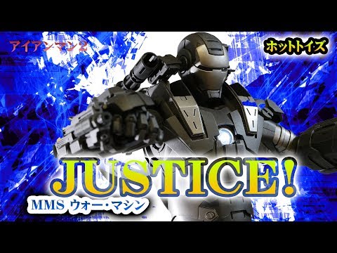 開封品 ホットトイズ アイアンマン2 ウォーマシン マーク1 ホットトイズ Hot Toys ムービー・マスターピース『アイアンマン2