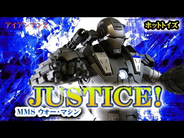 ホットトイズ　ウォーマシン　ダイキャスト ムービー・マスターピース DIECAST】『アイアンマン2』1／6