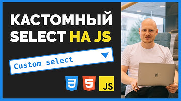 Пишем свой select дропдаун на JS. Подробный урок от ВебКадеми