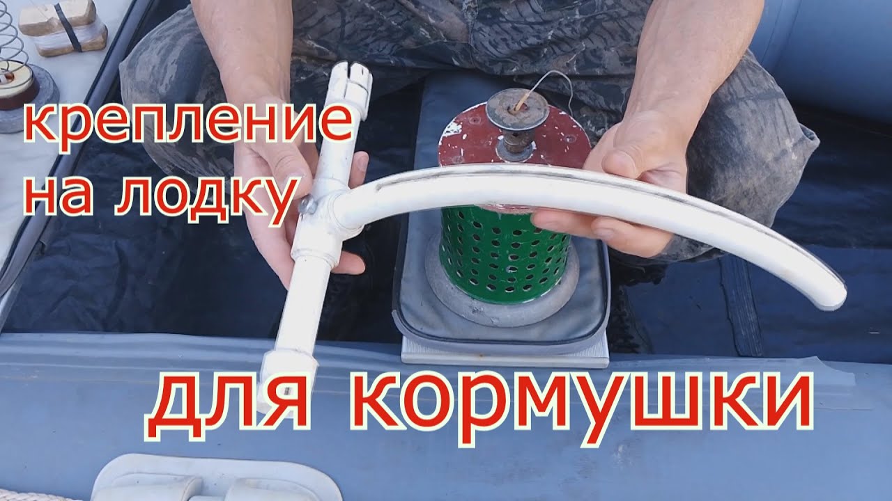 Рыбалка на кольцо с лодки. Крепление на лодку для кормушки - YouTube