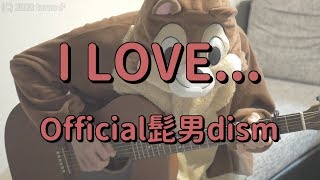 I LOVE...／Official髭男dism／ギターコード