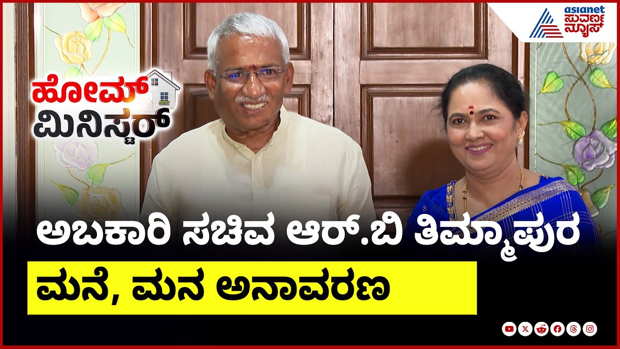 ಹೋಮ್‌ ಮಿನಿಸ್ಟರ್‌ನಲ್ಲಿ ಸಚಿವ ತಿಮ್ಮಾಪುರ & ಫ್ಯಾಮಿಲಿ | RB Thimmapur In Suvarna News Home Minister