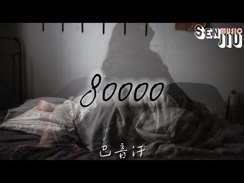 巴音汗- 80000『我带你走过春夏秋冬不想太普通，你知道我想爱你所以是我主动。』【動態歌詞Lyrics】2023 熱門歌曲 | 2023 新歌推送 | 抖音十大熱門歌曲 | 最火最熱門洗腦抖音歌曲