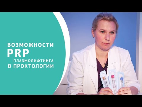 Плазмолифтинг в проктологии
