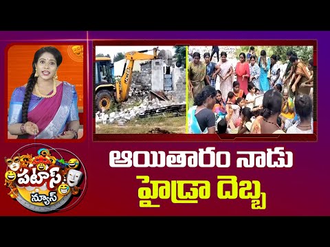 Hydra Demolition in Telangana | ఆయితారం నాడు హైడ్రా దెబ్బ | Patas News | 10TV News - 10TVNEWSTELUGU