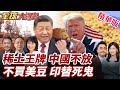 美中貿易緊張