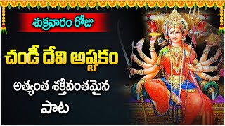 Most Powerful Chandi Devi Ashtakam | Friday Special Bhakti Songs | Idream Music