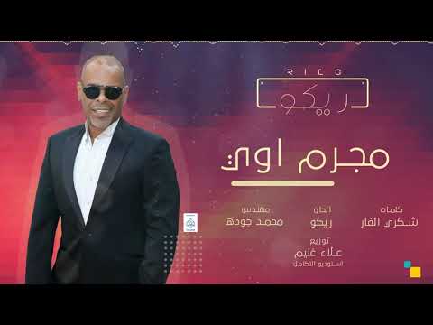 اغنية مجرم اوى ريكو مسلسل ولاد امبابة شعبيات 2020