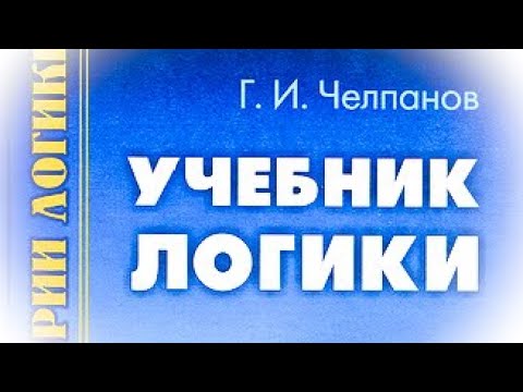 Учебник логики. Георгий Челпанов. Главы 1-9 (Улучшенный звук)