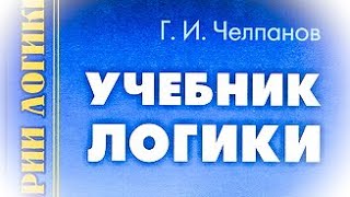 Учебник Логики. Георгий Челпанов. Главы 1-9 (Улучшенный Звук)