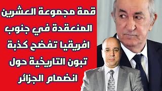 قمة مجموعة العشرين المنعقدة في جنوب افريقيا تفضح كذبة تبون التاريخية حول انضمام الجزائر