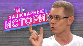 ЗАШКВАРНЫЕ ИСТОРИИ 2 сезон: Ян Топлес, Ильич, Соболев, Андрюша Прокофьев, Кот