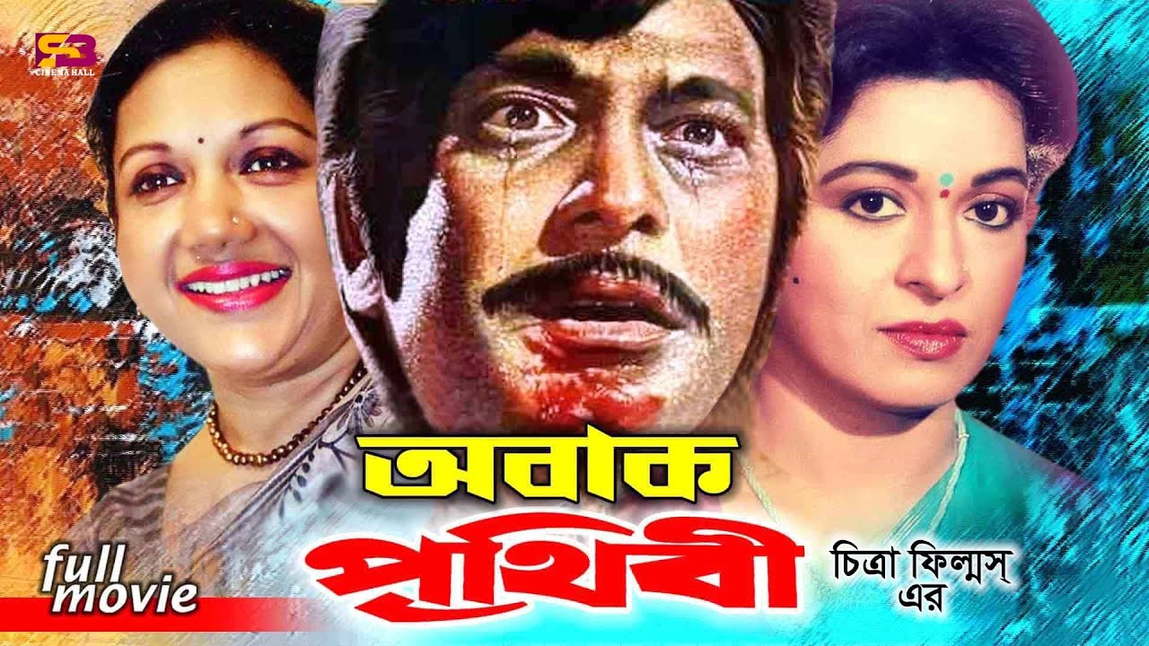 Obak Prithibi   Bangla Movie  Razzak  Shabana  Kabori  Tele Samad  SB Cinema Hall