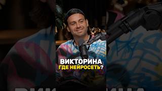 А вы смогли угадать? В какой песне поет нейросеть? 😱 Сергей Косенко