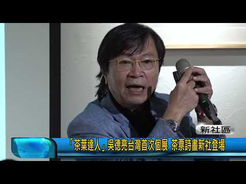 豐盟新聞1111027(新社區)「茶葉達人」吳德亮台灣首次個展 茶票詩畫新社登場