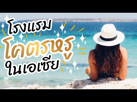 10 อันดับโรงแรม สุดหรูในเอเชีย