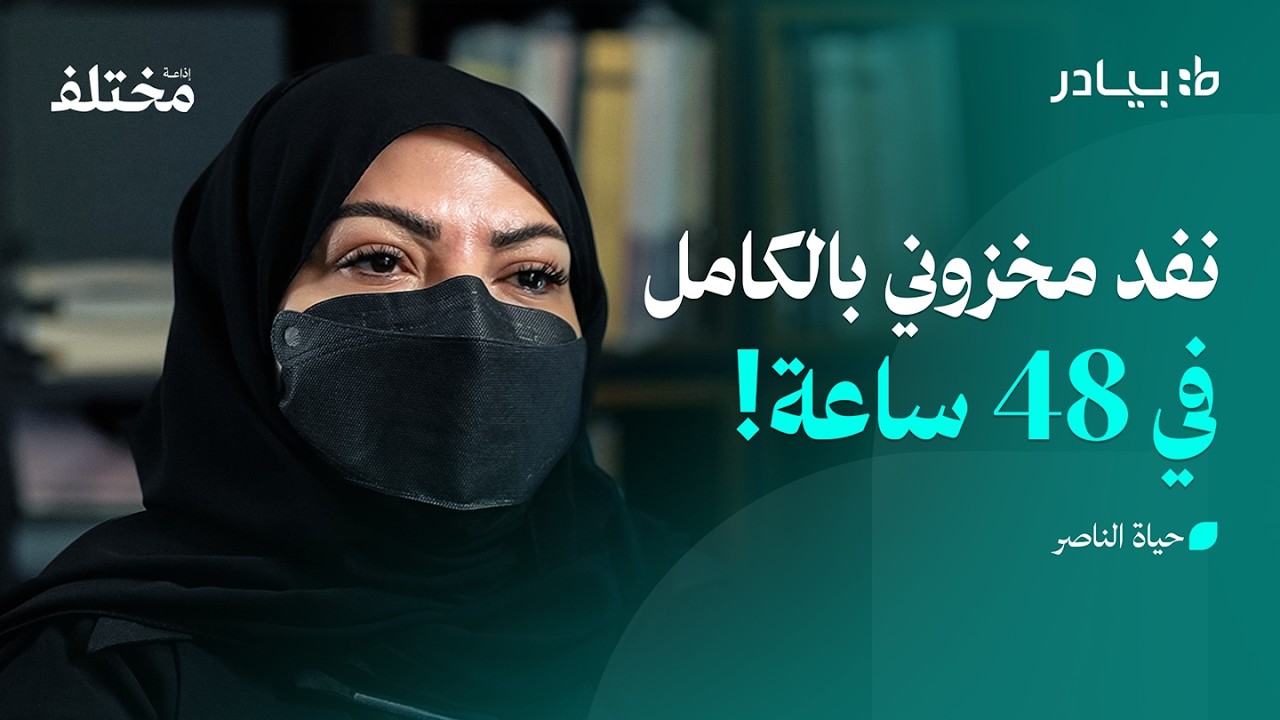 صورة مصغرة من يوتيوب - بودكاست بيادر: من ربة منزل إلى براند عالمي: كيف بعت 45 قطعة في يومين
