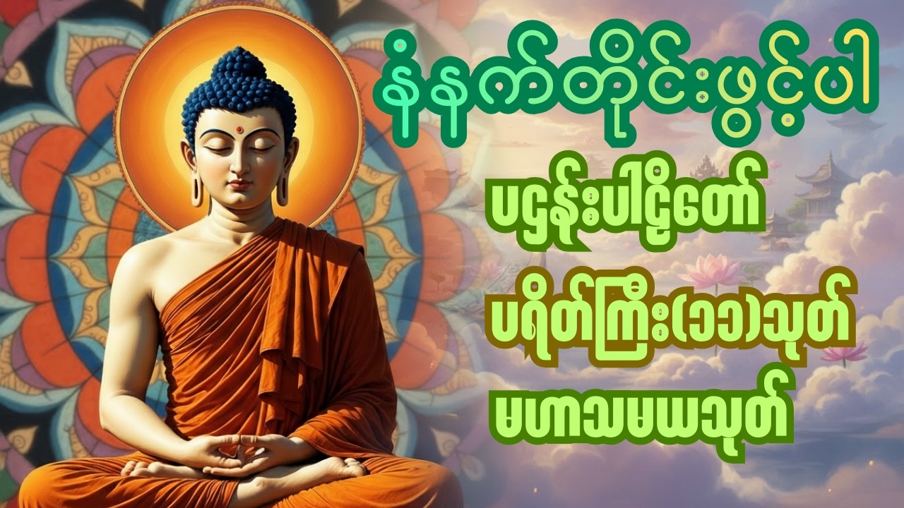 ☸️🙏 🌻နေ့စဥ်နေ့တိုင်းနာယူပါ ကံပွင့်လာဘ်ပွင့်စီးပွားတက် ပရိတ်ကြီး(၁၁)သုတ်၊ ပဋ္ဌာန်းပါဠိ‌၊ မဟာသမယသုတ်