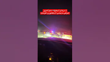 لا سرعة و لا بطيخ شكرا للمرورالعراقي ما يمشي الا بالقانون و الغرامات العراق اكسبلور 