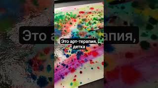 Урок в открытом доступе! #арттерапия