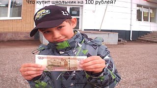 Что купит школьник на 100 рублей!