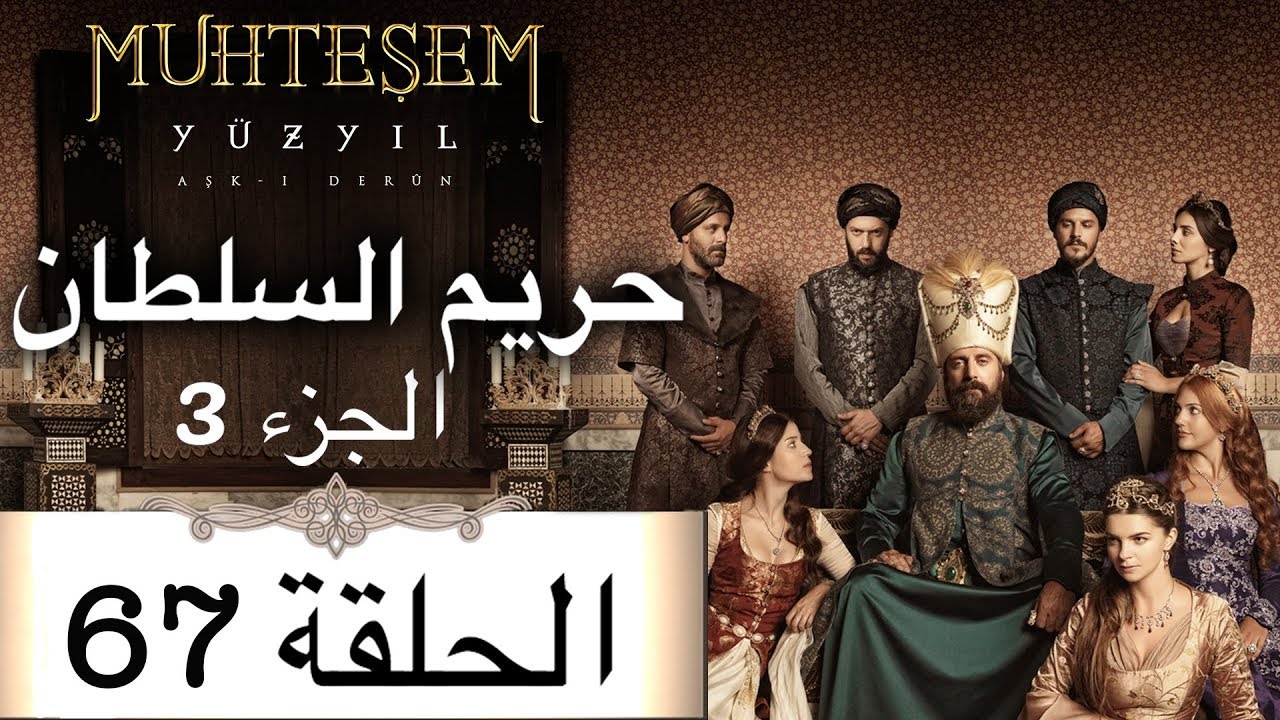 Harem Sultan حريم السلطان الجزء 3 الحلقة 67 Youtube