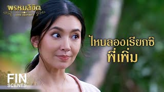 FIN | เรียกข้าว่าพี่เพิ่ม วิปลาสไปแล้วหรือนังอึ่ง | พรหมลิขิต EP.6 | Ch3Thailand