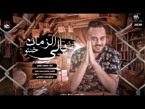 يالي زمان خنتو طب سقفه للواطين محمد ماجو توزيع مهاب التونسي انتاج اسماء احمد