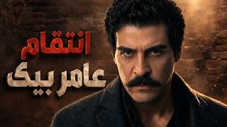 لحظة كشف الحقيقة التي غيرت كل شيء.. انتقام عامر بيك لا يرحم! تحت الارض