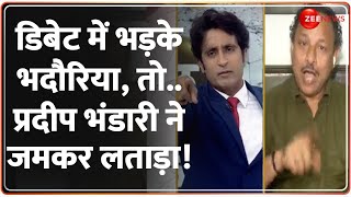 Taal Thok Ke Debate: डिबेट में भड़के भदौरिया, तो..प्रदीप भंडारी ने जमकर लताड़ा ! |Pradeep Bhandari