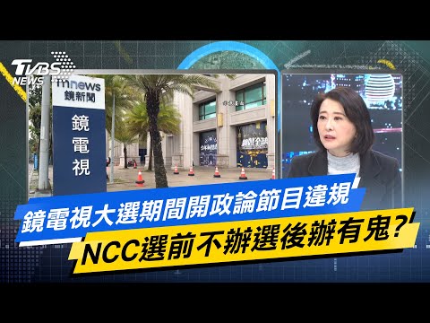 【今日精華搶先看】鏡電視大選期間開政論節目違規 NCC選前不辦選後辦有鬼?