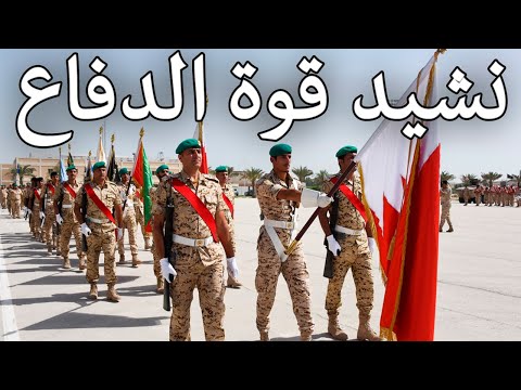 Bahraini March نشيد قوة الدفاع Defense Force Anthem