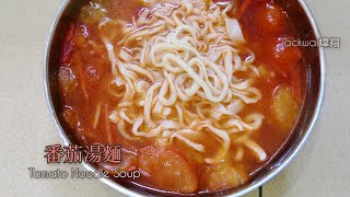 [素食廚房] 番茄湯麵Tomato Noodle Soup