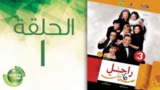 مسلسل راجل وست ستات الموسم الثالث الحلقة الأولي