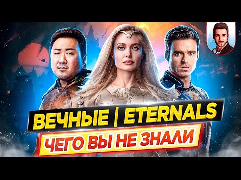 ВЕЧНЫЕ - Самые интересные факты - ЧЕГО ВЫ НЕ ЗНАЛИ о фильме Marvel // ДКино