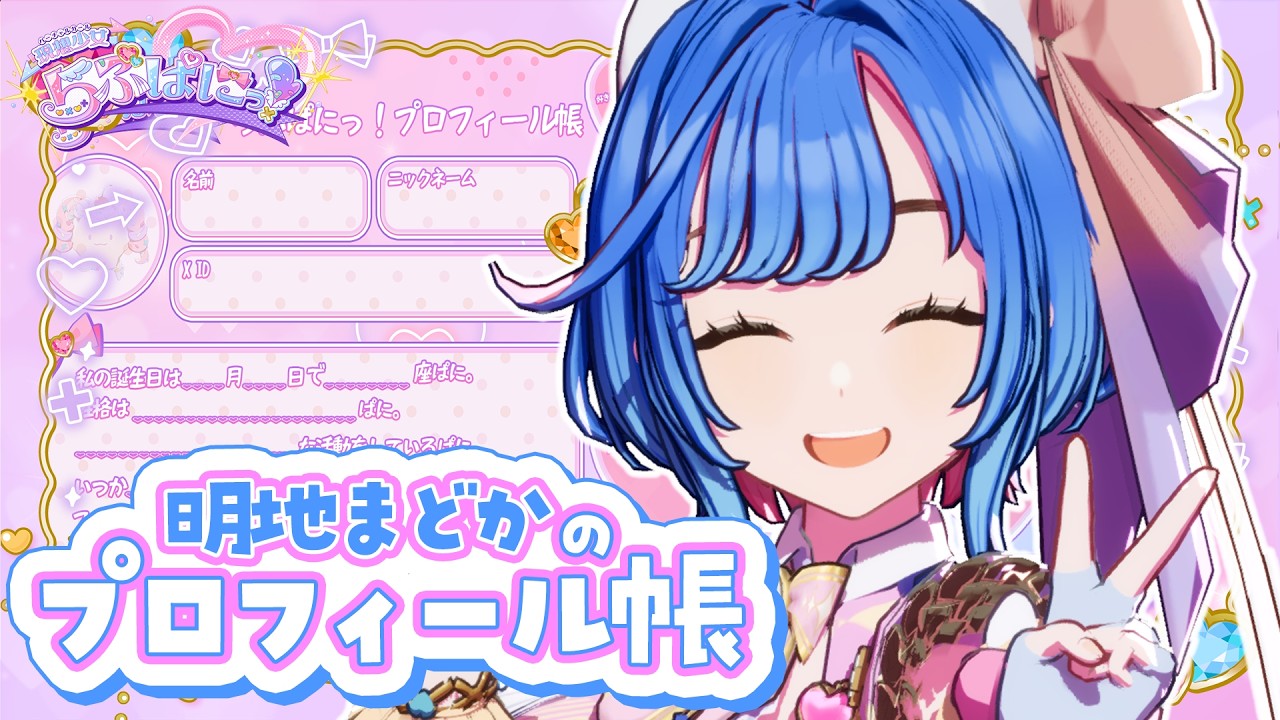 プロフィール帳】天真爛漫！！ 明地まどかってどんなVTuber？ #らぶ